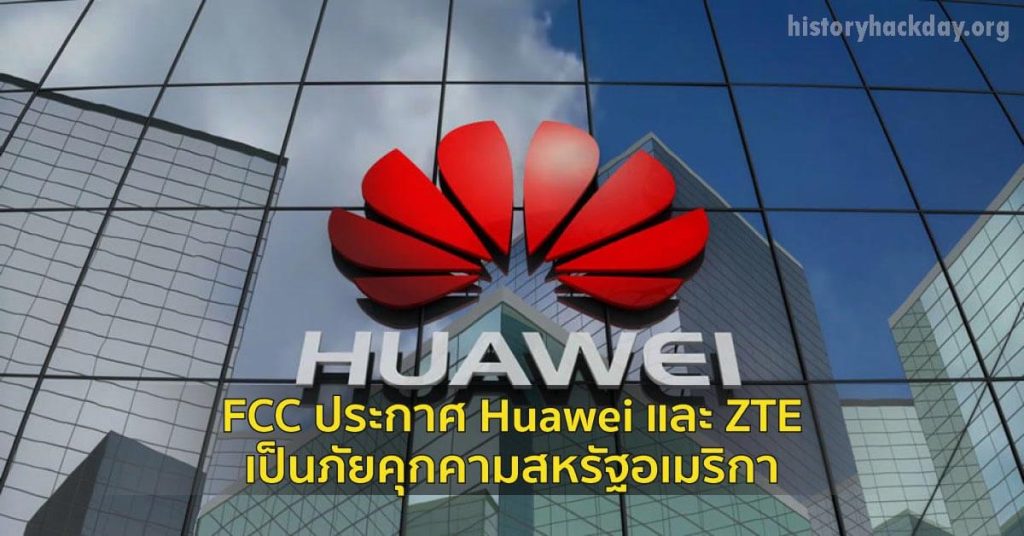 FCC ห้ามขายเทคโนโลยีจีน จาก Huawei, ZTE สหรัฐฯ กำลังห้ามการขายอุปกรณ์สื่อสารที่ผลิตโดยบริษัทจีนอย่าง Huawei และ ZTE และจำกัด