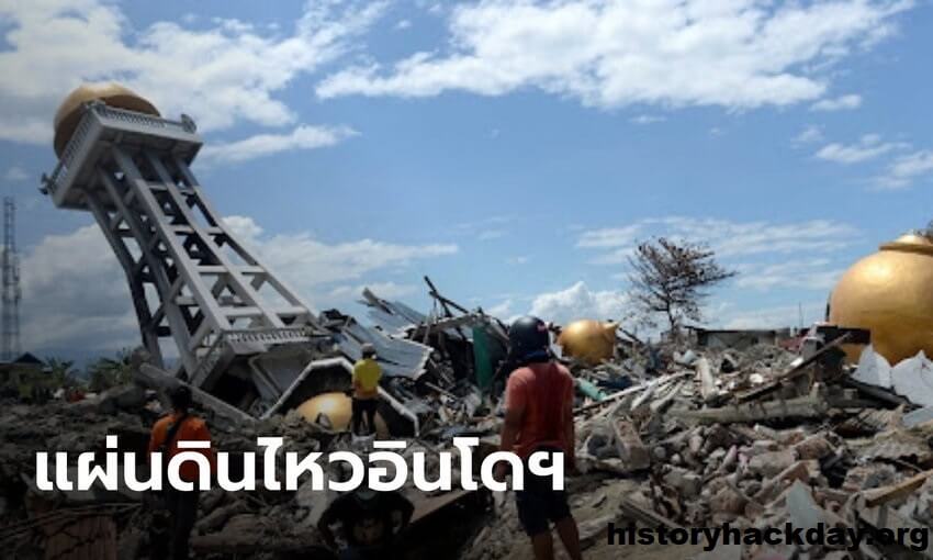 แผ่นดินไหว 7.6 เขย่าอาคารในอินโดนีเซีย แผ่นดินไหวในทะเลลึกที่มีพลังรุนแรงได้ทำลายอาคารหมู่บ้านในหมู่เกาะที่มีประชากรน้อยทางตะวันออก