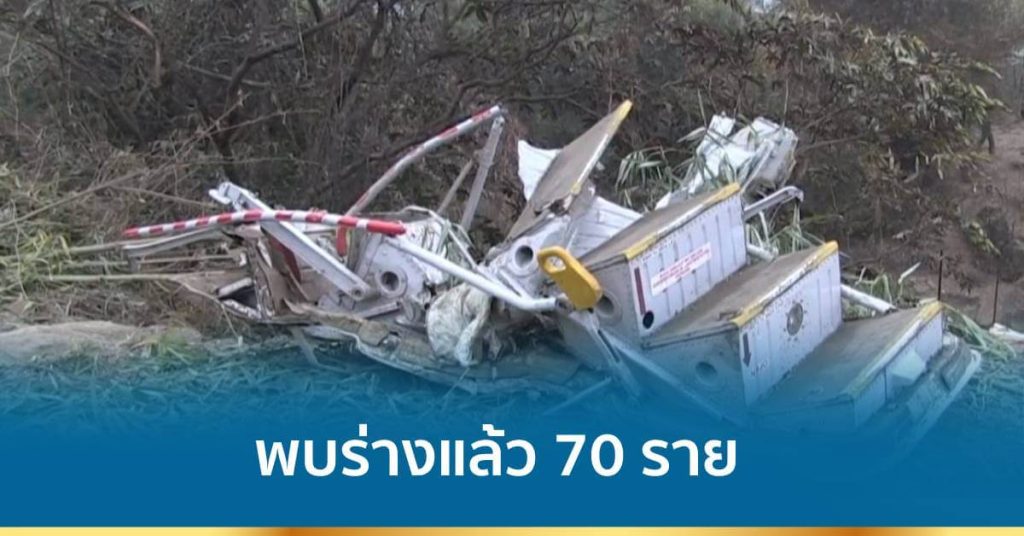 เหยื่อเครื่องบินตกเนปาล 60 ราย ทางการเนปาลได้มอบศพผู้เสียชีวิต 60 คนจาก 72 คนในเหตุเครื่องบินตกเมื่อสัปดาห์ที่แล้วให้กับญาติๆ สายการบินระบุ