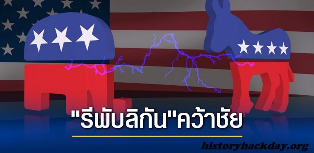 การโจมตีใหม่ของพรรคเดโมแครตต่อพรรครีพับลิกัน เมื่อเร็วๆ นี้ พรรคเดโมแครตได้เริ่มใช้แนวทางใหม่โจมตีพรรครีพับลิกัน นั่นคือ เรียกพวกเขาว่า